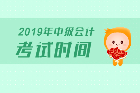 中級(jí)會(huì)計(jì)考試時(shí)間多長(zhǎng)？速看！