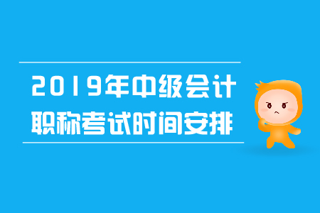 中級會計各科考試時間怎樣安排？