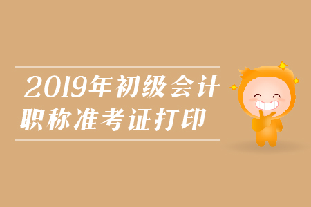 馬鞍山初級會計職稱2019年準考證打印時間是什么時候？