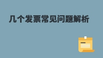 幾個(gè)發(fā)票常見問題解析
