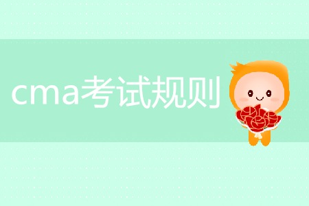cma考試規(guī)則是什么？