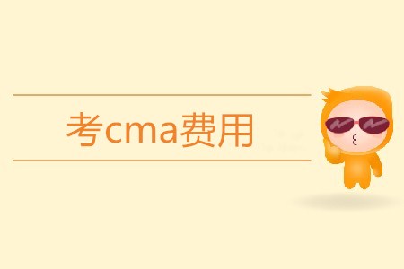 考cma費用高不高？需要多少錢？