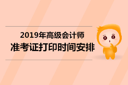 2019年廣西省高級會計師準考證打印時間