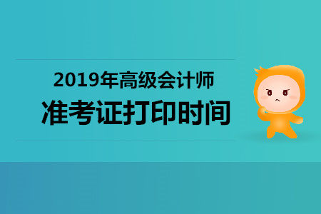 黑龍江2019年高級(jí)會(huì)計(jì)師準(zhǔn)考證打印時(shí)間，你知道嗎？