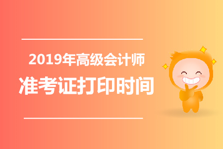 安徽2019年高級(jí)會(huì)計(jì)師準(zhǔn)考證打印時(shí)間是哪天？