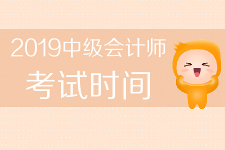 浙江省2019年中級(jí)會(huì)計(jì)師考試時(shí)間是哪天？