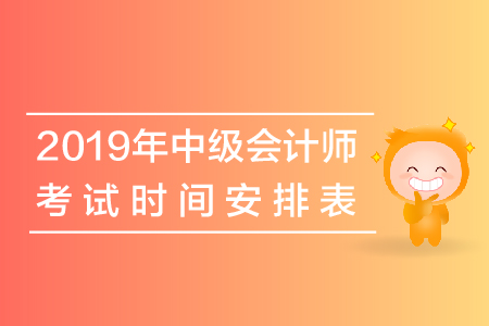 2019年中級會計(jì)師考試時間表，考生必看！