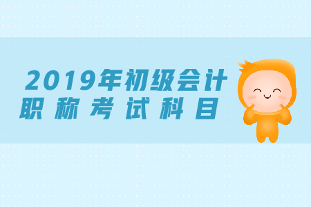 初級會計師科目是什么？