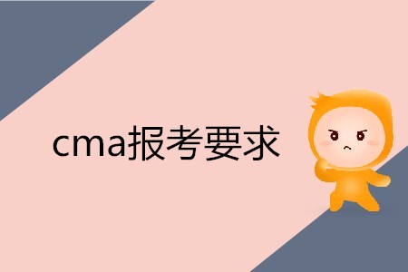 cma報考要求是什么？