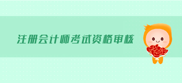 2019年注冊(cè)會(huì)計(jì)師考試需要現(xiàn)場(chǎng)審核嗎？