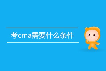 考cma需要什么條件？
