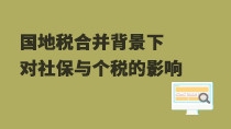 國(guó)地稅合并背景下對(duì)社保與個(gè)稅的影響