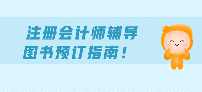 注冊會計師輔導(dǎo)圖書預(yù)訂指南！報考的考生不要錯過！