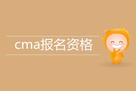 cma報(bào)名資格有什么要求嗎？