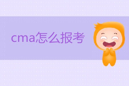2019年cma怎么報(bào)考？
