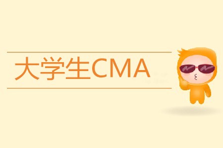 大學(xué)生CMA考完可以做什么工作？