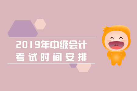 江蘇省中級會計師考試時間公布！