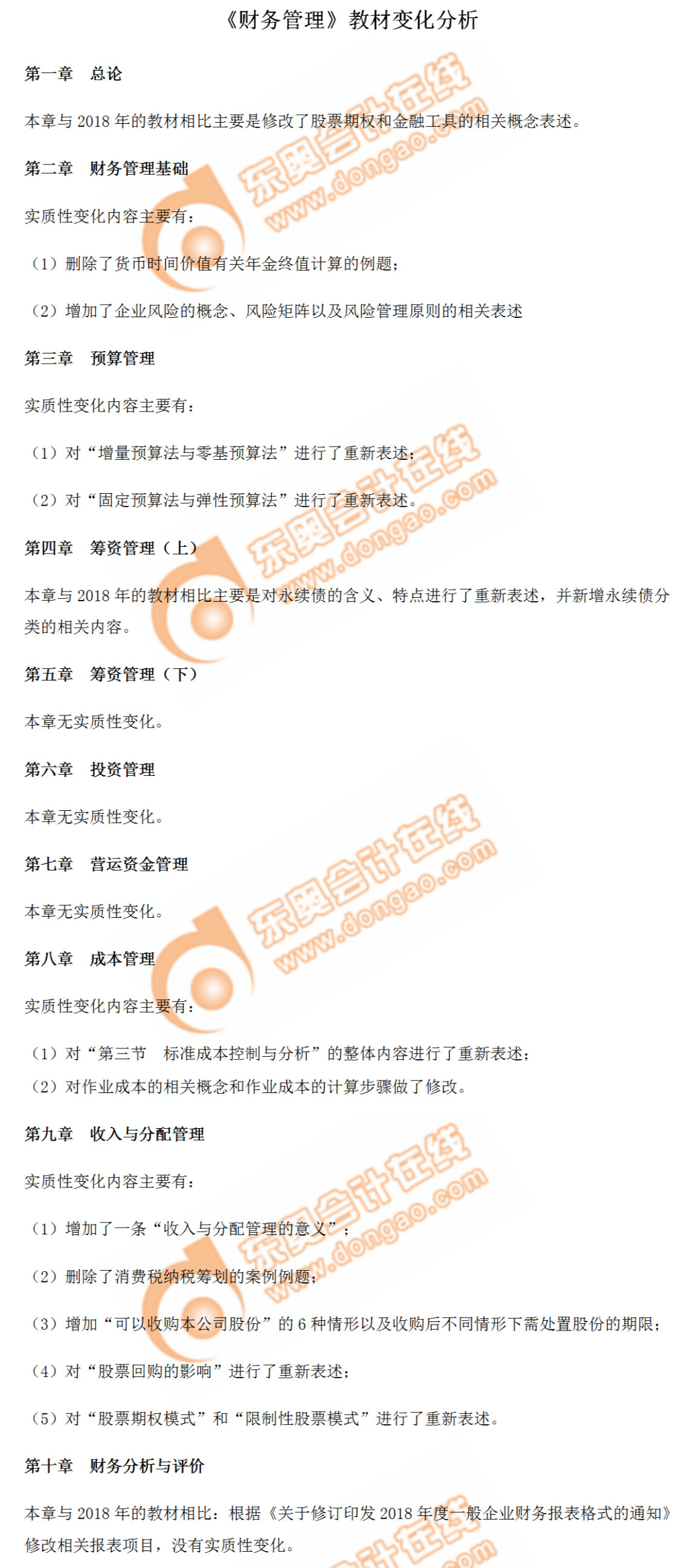 重磅出爐！2019年中級(jí)會(huì)計(jì)師《財(cái)務(wù)管理》教材變化分析