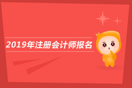 2019年甘肅注冊(cè)會(huì)計(jì)師應(yīng)該如何報(bào)名？
