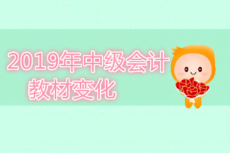 2019年中級會(huì)計(jì)實(shí)務(wù)教材變化