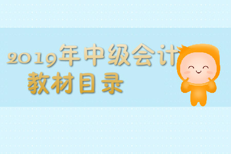 中級會(huì)計(jì)實(shí)務(wù)教材目錄，來看看吧