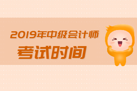 2019年浙江中級(jí)會(huì)計(jì)考試時(shí)間是哪天？
