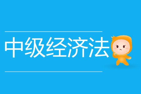 中級會計經(jīng)濟(jì)法章節(jié)有哪些內(nèi)容？