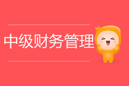 中級(jí)會(huì)計(jì)師財(cái)務(wù)管理難嗎？速來了解！