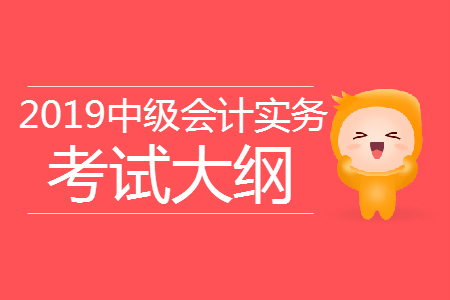 中級會計職稱會計實務考試大綱，速看！