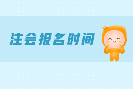 大連注冊(cè)會(huì)計(jì)師報(bào)名時(shí)間是哪天？如何報(bào)名？
