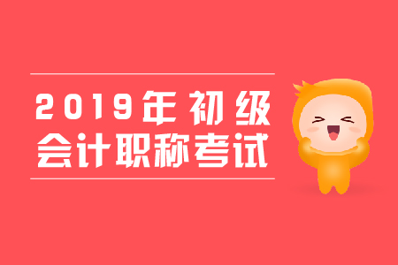 2019年初級(jí)會(huì)計(jì)準(zhǔn)考證打印需要密碼嗎？