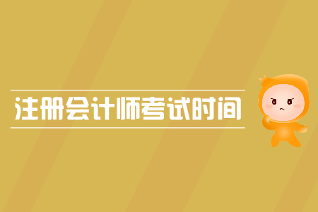 注會考試科目時間是什么時候？