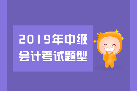 中級會計經(jīng)濟法題型有哪些？火速圍觀！
