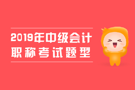 中級(jí)會(huì)計(jì)職稱實(shí)務(wù)題型有哪些？速看！