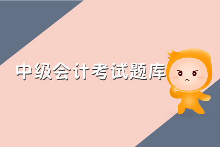 中級會計(jì)考試題庫哪里有？