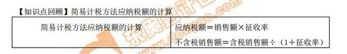 簡易計(jì)稅方法應(yīng)納稅額的計(jì)算