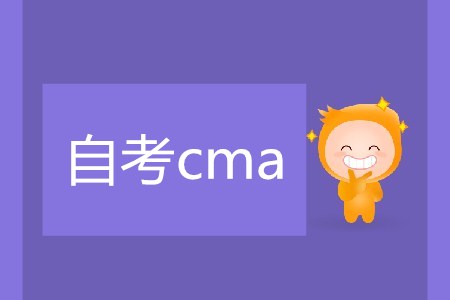 自考cma可行嗎？難不難？