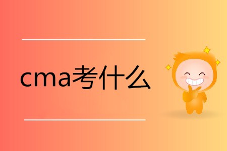 2019年cma考什么？有哪些內(nèi)容？