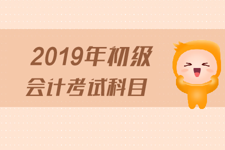 初級會計證考試科目有什么？