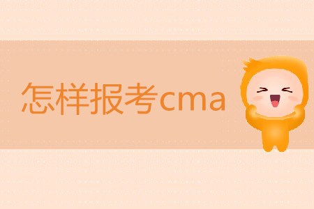 怎樣報(bào)考cma？cma報(bào)名條件是什么？