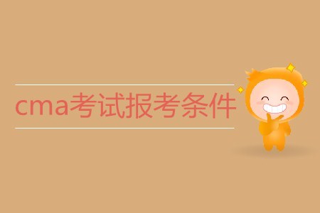 cma考試報(bào)考條件是什么？