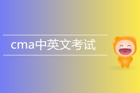 cma中文英文考試相關信息介紹