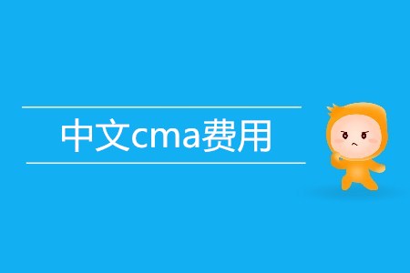 中文cma費(fèi)用是多少？