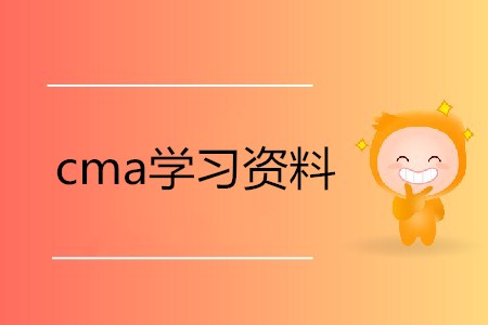 cma學習資料在哪可以獲取？