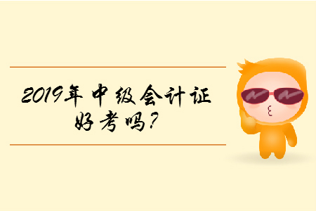 2019年中級會計證好考嗎？含金量高嗎？