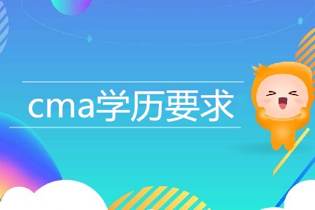 cma學(xué)歷要求是什么？