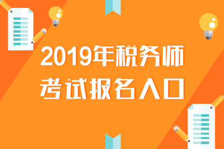 甘肅2019年稅務(wù)師報(bào)名入口已開通