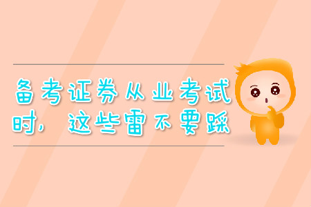 備考證券從業(yè)考試時(shí)，這些雷不要踩