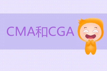 CMA和CGA區(qū)別是什么？