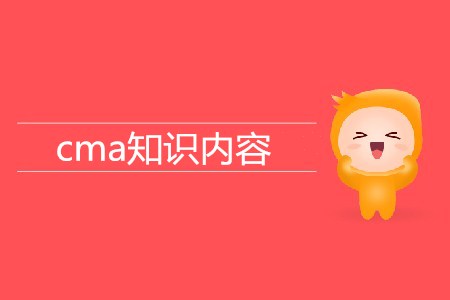cma知識(shí)內(nèi)容有哪些？